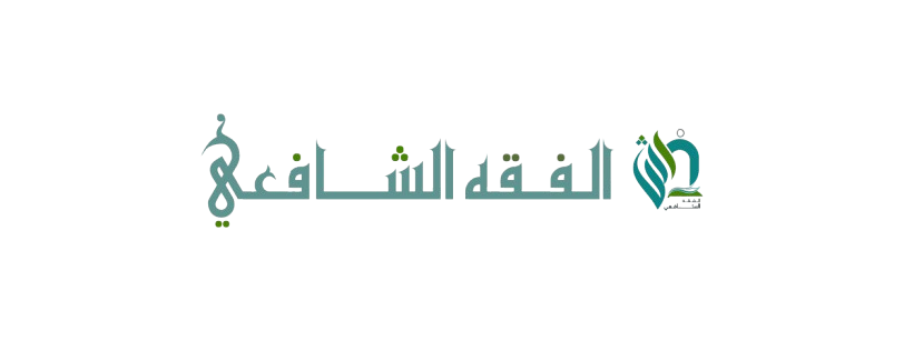 shafi fiqh